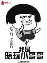 我是陪玩小哥哥封面