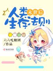 末世后人类生存法则封面