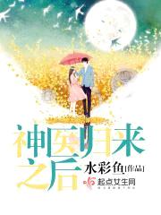 神医归来之后封面