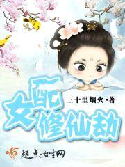女配修仙劫封面