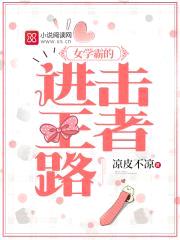 女学霸的进击王者路封面