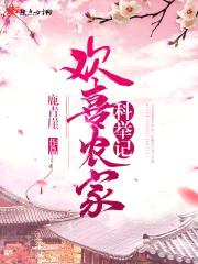 欢喜农家科举记封面