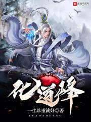 化道峰封面