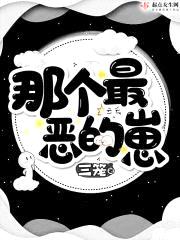 那个最恶的崽封面