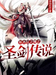 斩赤红之瞳之圣剑传说封面