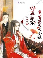 邪王独宠：重生逆天大小姐封面