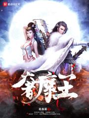 奢摩王封面