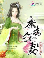 魔帝狂妻：废柴七小姐封面