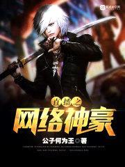 直播之网络神豪封面
