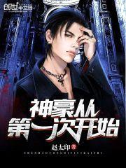 神豪从第一次开始封面