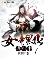 女帝黑化进行中封面