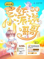 快穿：系统派送小哥哥封面