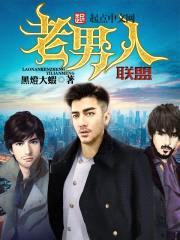 老男人联盟封面
