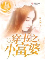穿书之小富婆封面