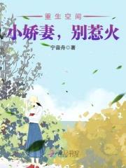 重生空间：小娇妻，别惹火封面