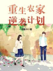 重生农家逆袭计划封面