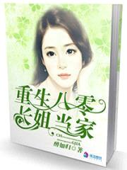 重生八零：长姐当家封面