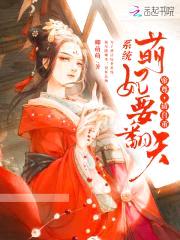 系统萌妃要翻天：帝尊，请自重封面