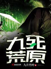 九死荒原封面