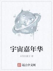 宇宙嘉年华封面