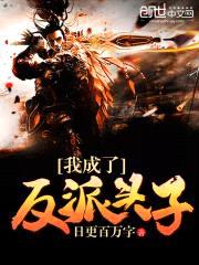 我成了反派头子封面