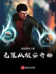 无限从祖安开始封面