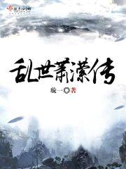 乱世萧潆传封面