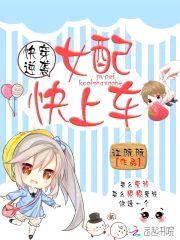 快穿逆袭：女配，快上车封面