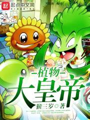 植物大皇帝封面
