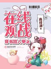 穿书路人甲之在线观战封面