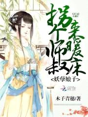 妖孽娘子：拐个师叔来暖床封面