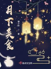 月下美食封面