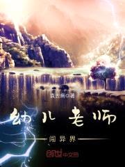 幼儿老师闯异界封面