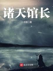 诸天馆长封面