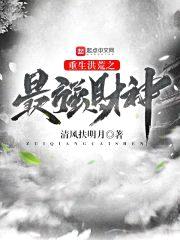重生洪荒之最强财神封面
