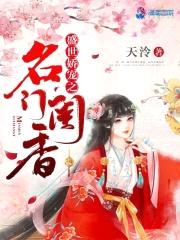 盛世娇宠之名门闺香封面