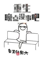 重生晚点没事吧封面