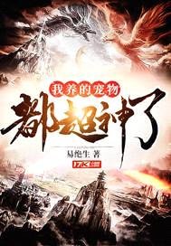 我养的宠物都超神了封面