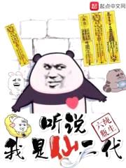 听说我是仙二代封面