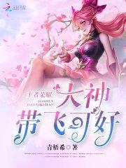 王者荣耀：大神，带飞可好封面