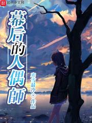 幕后的人偶师封面