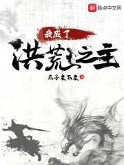 我成了洪荒之主封面