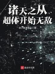 诸天之从超体开始无敌封面
