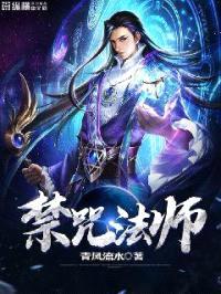 禁咒法师封面