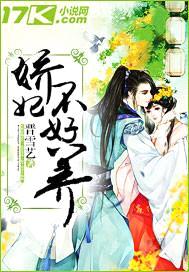 娇妃不好养封面
