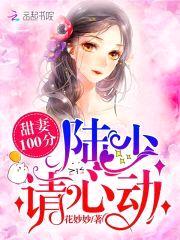 甜妻100分：陆少，请心动封面