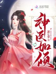 神医狂妻：国师大人，夫人又跑了封面