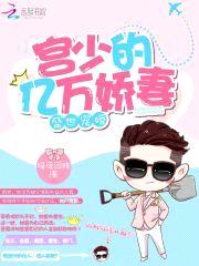 盛世宠婚：宫少的亿万娇妻封面