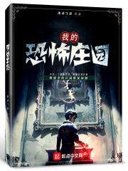 我的恐怖庄园封面