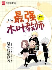 最强木叶教师封面